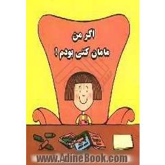 اگر من مامان کتی بودم!