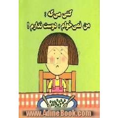 کتی می گه: من نمی خوام، دوست ندارم!