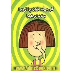 کتی می گه: خودت چرا کردی  من کردم  من نکردم 