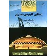 ایستایی کاربردی معماری: ویژه دانشجویان رشته معماری: ایستایی