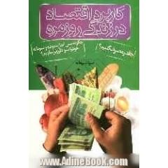 کاربرد اقتصاد در زندگی روزمره