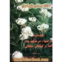 فرهنگ رستنی های ایران، شامل: کشت و کار، درختها، درختچه ها، گل ها، گیاهان خانگی