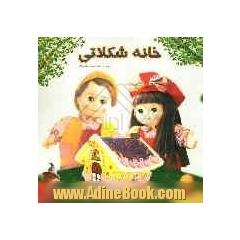 خانه شکلاتی