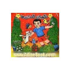 نگهبان گلدانها