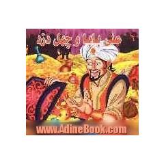 علی بابا و چهل دزد