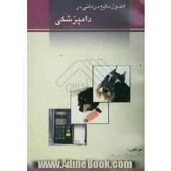 اصول مایع درمانی در دامپزشکی