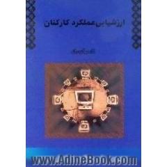 ارزشیابی عملکرد کارکنان