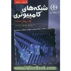 شبکه های کامپیوتری به زبان ساده