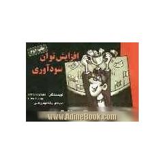 افزایش توان سودآوری