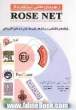 راهنمای عملی استفاده از Rose Net: پایگاههای اطلاعاتی، ژورنال ها، کتابها و پایان نامه های الکترونیکی