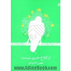 از کلاغ خبری نیست