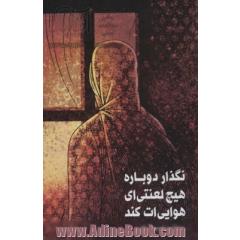 نگذار دوباره هیچ لعنتی ای هوایی ات کند