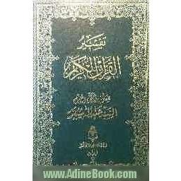 تفسیر القرآن الکریم