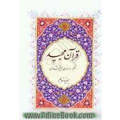 القرآن الکریم،  جزء یازدهم
