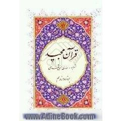 القرآن الکریم،  جزء دوازدهم