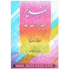 غدیر عید بزرگ خدا "خطبه غدیریه"