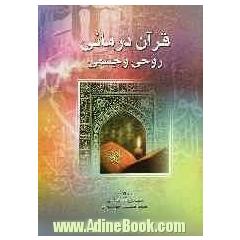 قرآن درمانی روحی و جسمی