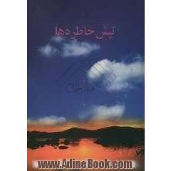 تپش خاطره ها