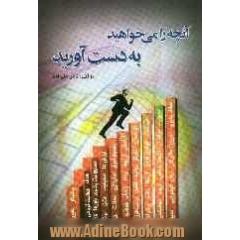 آنچه را می خواهید به دست آورید