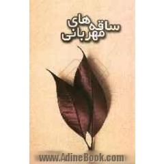 ساقه های مهربانی