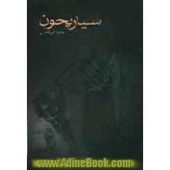 جلد کتاب سیاریحون