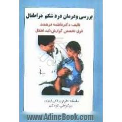 بررسی و درمان درد شکم در اطفال