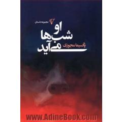 او شب ها می آید