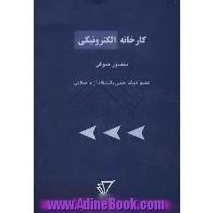 کارخانه الکترونیکی