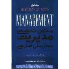 متون تخصصی مدیریت به زبان فارسی (جلد اول) Management: selection of texts