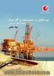 بیع متقابل در صنعت نفت و گاز ایران (قراردادهای خدماتی)