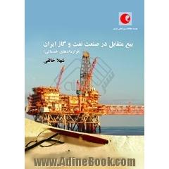 بیع متقابل در صنعت نفت و گاز ایران (قراردادهای خدماتی)