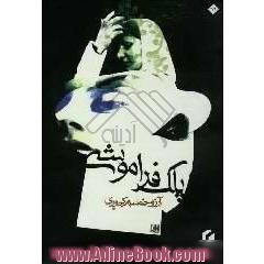 پلک فراموشی