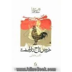 فتوا: خروس تاج دار است