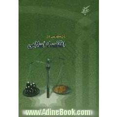درس هایی در اقتصاد اسلامی