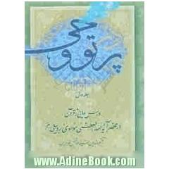 در پرتو وحی: درسهایی از قرآن در محضر حضرت آیه الله العظمی موسوی اردبیلی (مدظله العالی)