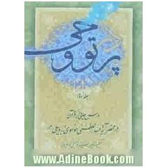 در پرتو وحی: درسهایی از قرآن در محضر حضرت آیه الله العظمی موسوی اردبیلی (مدظله العالی)