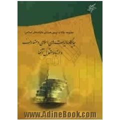 جایگاه مالیات های اسلامی و متعارف و ارتباط متقابل آنها