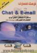 فرهنگ اختصارات چت و E-mail (به ضمیمه سایتهای داخلی ایران)