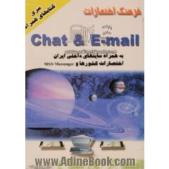 فرهنگ اختصارات چت و E-mail (به ضمیمه سایتهای داخلی ایران)