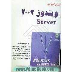 آموزش گام به گام ویندوز سرور 2003