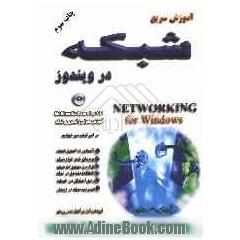 خودآموز سریع شبکه در ویندوز