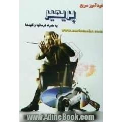 خودآموز سریع پریمیر