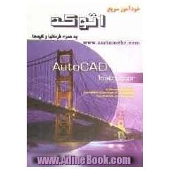خودآموز سریع اتوکد