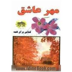 مهر عاشق: مجموعه اشعار