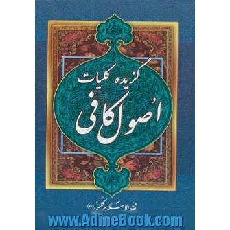 اصول کافی