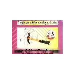 یک خانه چگونه ساخته می شود 