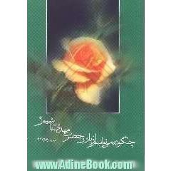 چگونه می توانیم از یاران حضرت مهدی علیه السلام  باشیم 