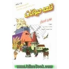قلعه حیوانات