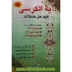 آیه الکرسی، کلید حل مشکلات