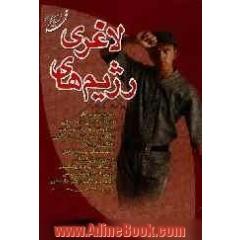 رژیم های لاغری: شامل دانستنیهای عمومی در رژیم های لاغری، مواد مصرفی در رژیم های لاغری، دستورات مهم در رژیم های لاغری، ...